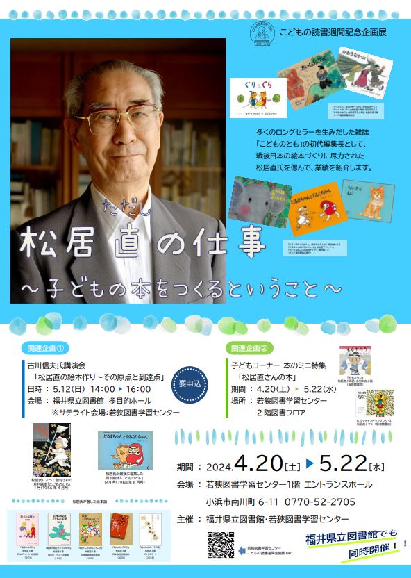 R6.4 松居直氏企画展ポスター