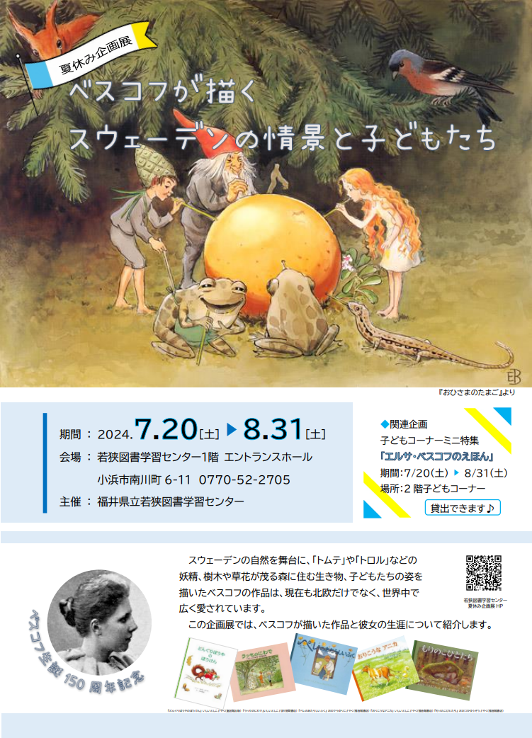R6.7 ベスコフ企画展ポスター R6.7 ベスコフ企画展ポスター