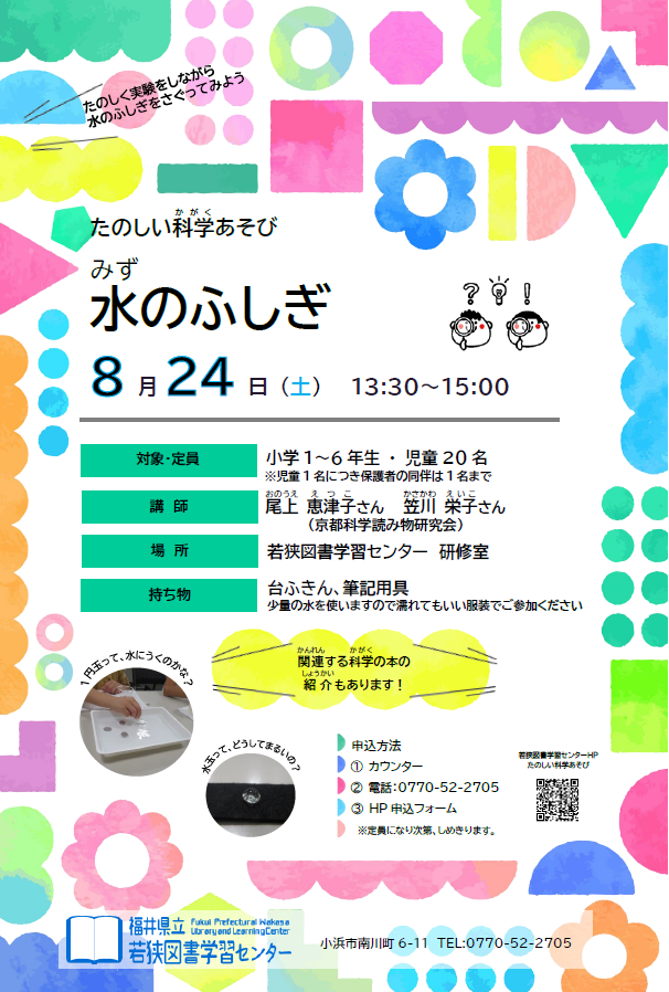 R6.8 科学あそびポスター R6.8 科学あそびポスター