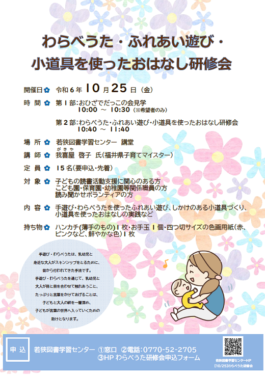 R6.10 わらべうた研修会ポスター R6.10 わらべうた研修会ポスター