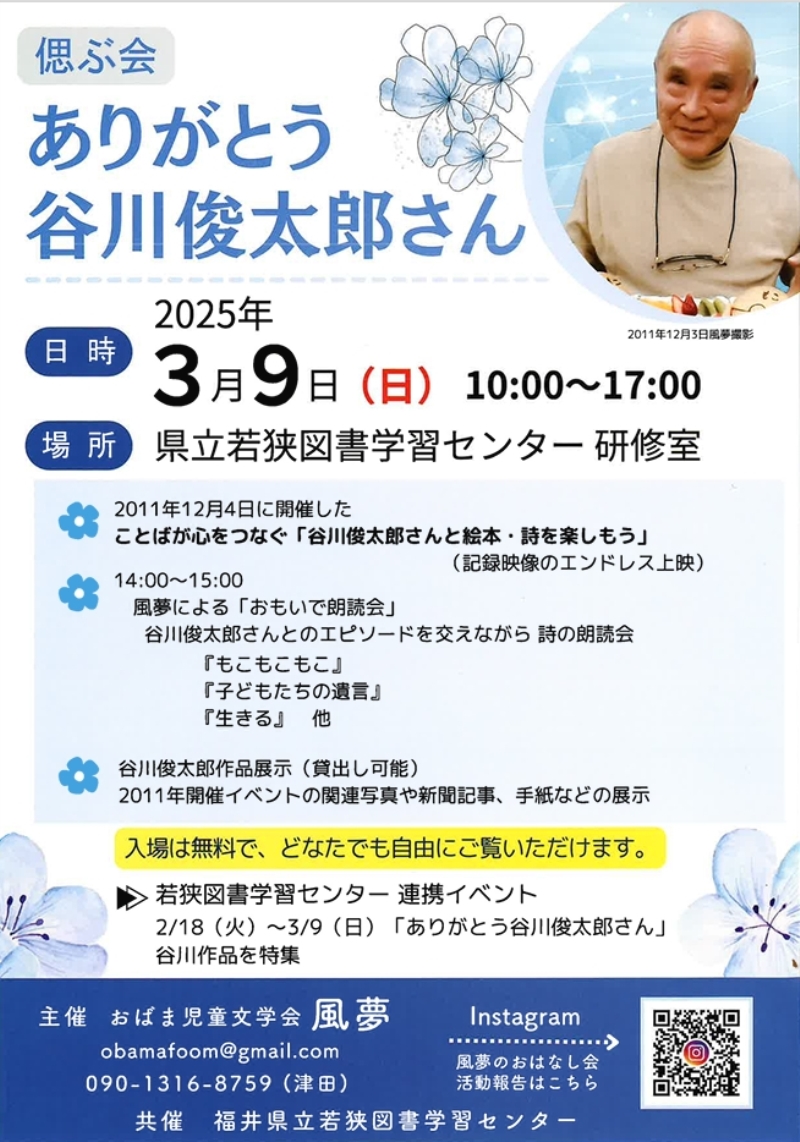 ありがとう谷川俊太郎さんイベント