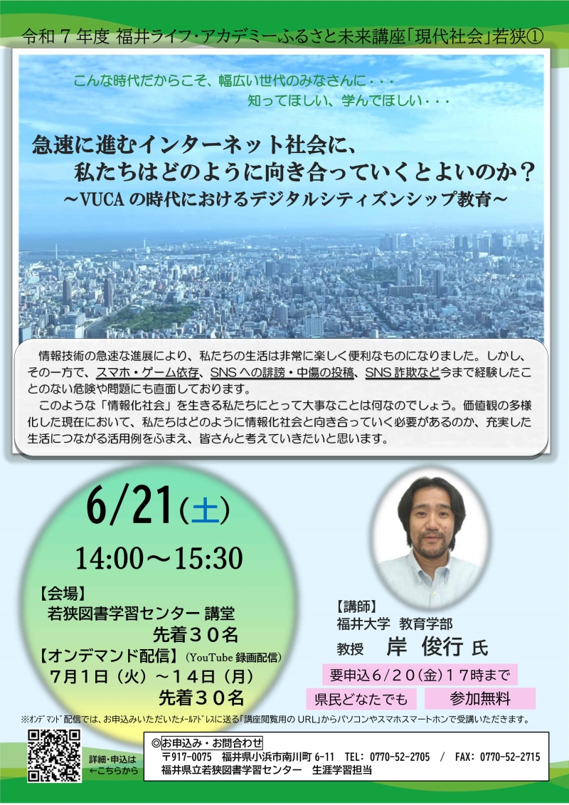 R7年度0621ふるさと未来講座「現代社会」若狭①