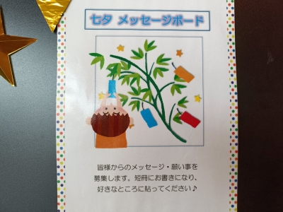 七夕メッセージボード案内