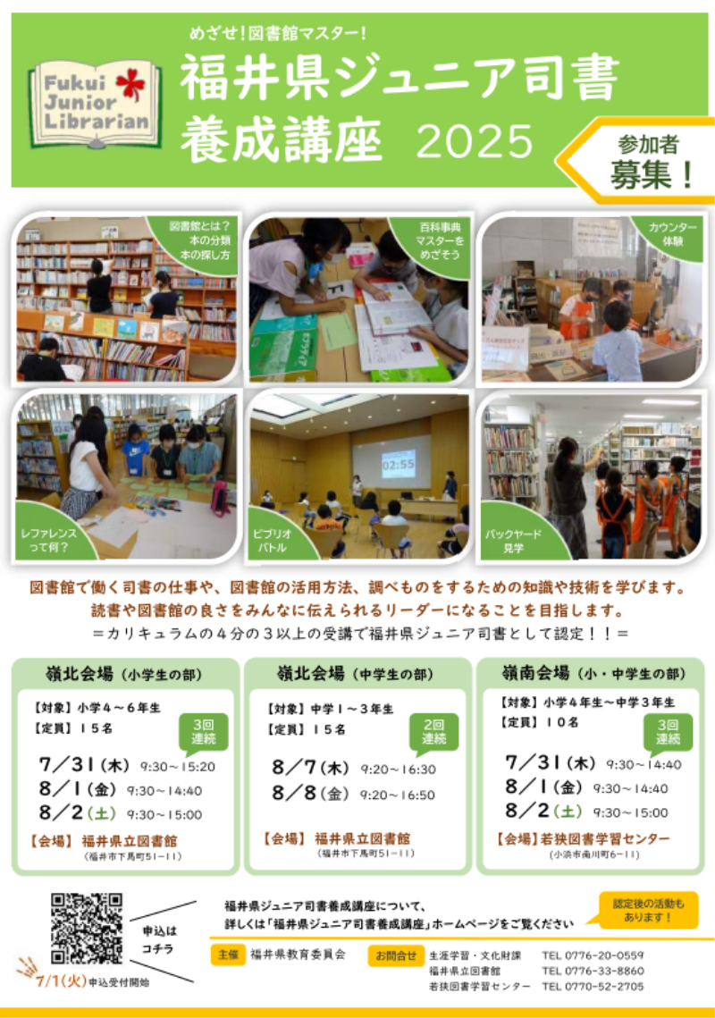 福井県ジュニア司書養成講座2025
