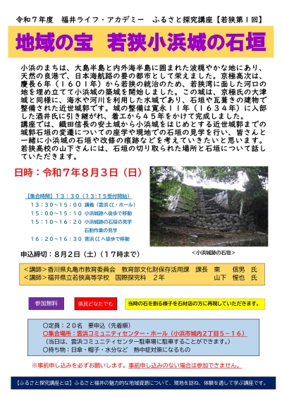2025.8.３ 地域の宝　若狭小浜城の石垣（チラシ） _page001