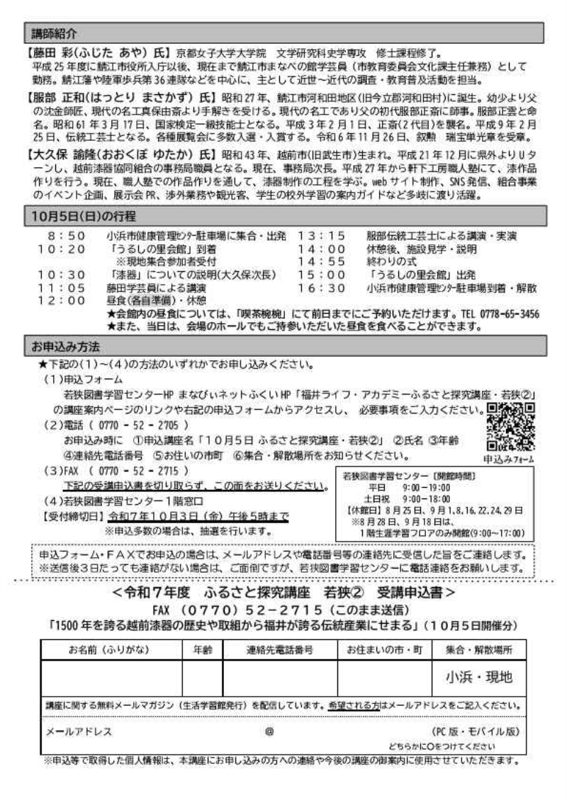 ③R7.1005【LA探究講座】若狭②チラシ【カラー】_page002