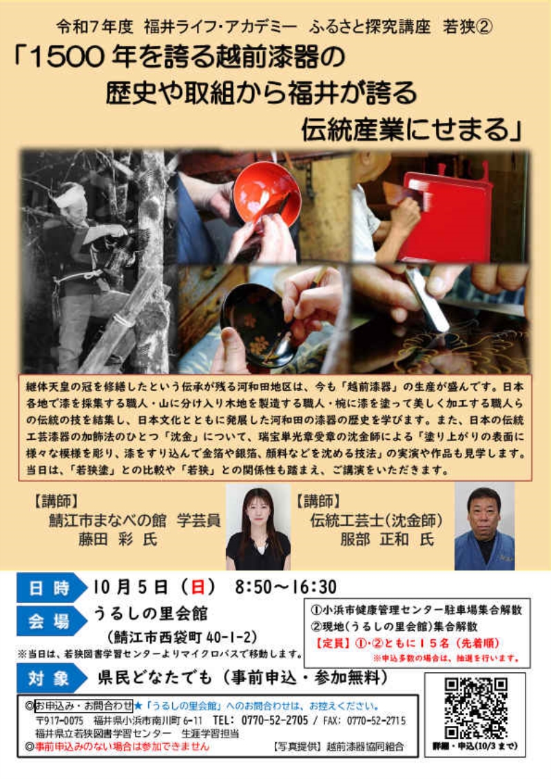③R7.1005【LA探究講座】若狭②チラシ【カラー】_page001